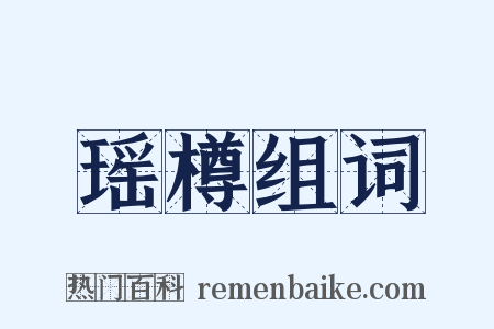 瑶樽组词是什么意思的图片